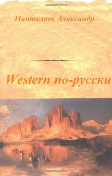 Книга - Western по-русски. Александр Сергеевич Пантелеев - прочитать в Litvek