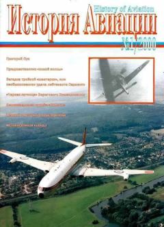 Книга - История авиации 2000 01.  Журнал «История авиации» - читать в Litvek