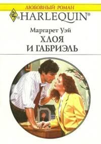 Обложка книги - Хлоя и Габриэль - Маргарет Уэй