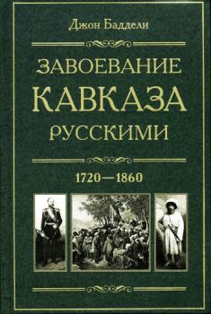Обложка книги - Завоевание Кавказа русскими. 1720-1860 - Джон Баддели