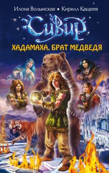 Обложка книги - Хадамаха, Брат Медведя - Илона Волынская