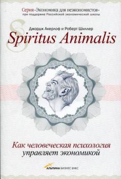 Обложка книги - Spiritus Аnimalis, или Как человеческая психология управляет экономикой - Роберт Шиллер