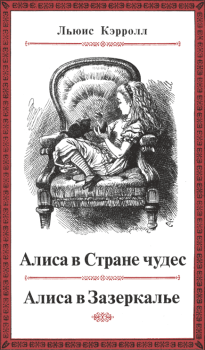Книга - Приключения Алисы в Стране чудес.. Льюис Кэрролл - прочитать в Litvek