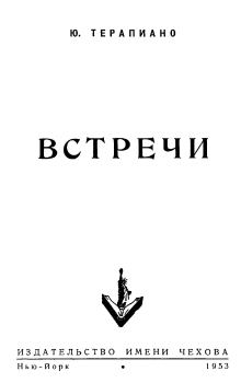 Обложка книги - «Встречи» - Юрий Константинович Терапиано