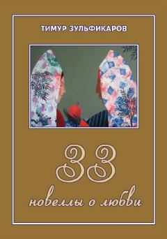 Обложка книги - 33 новеллы о любви - Тимур Касимович Зульфикаров