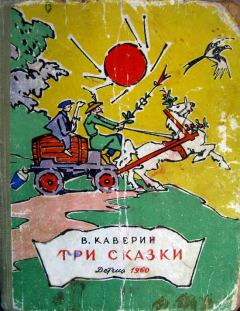Книга - Три сказки. Вениамин Александрович Каверин - прочитать в Litvek