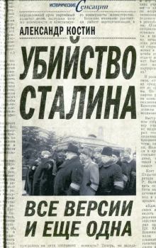 Книга - Убийство Сталина. Все версии и ещё одна. Александр Львович Костин - читать в Litvek
