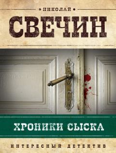 Книга - Хроники сыска (сборник). Николай Свечин - читать в Litvek