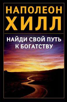 Книга - Найди свой путь к богатству. Наполеон Хилл - читать в Litvek