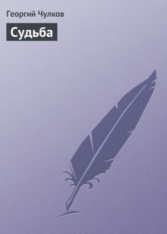 Книга - Судьба. Георгий Иванович Чулков - прочитать в Litvek