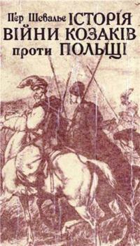 Книга - Історія війни козаків проти Польщі. П`єр Шевальє - читать в Litvek