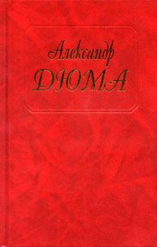 Обложка книги - Графиня де Шарни - Александр Дюма