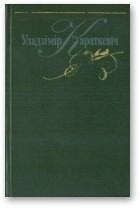 Обложка книги - Белае полымя - Уладзімір Сямёнавіч Караткевіч