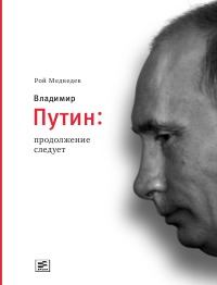 Книга - Владимир Путин. Продолжение следует. Рой Александрович Медведев - читать в Litvek