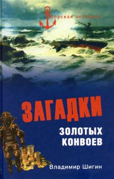 Обложка книги - Загадки золотых конвоев - Владимир Виленович Шигин