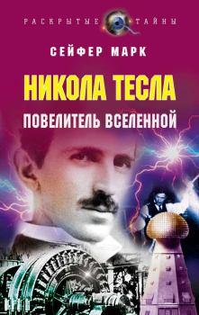 Книга - Никола Тесла. Повелитель Вселенной. Марк Сейфер - читать в Litvek