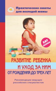 Обложка книги - Развитие ребенка и уход за ним от рождения до трех лет - Валерия Вячеславовна Фадеева
