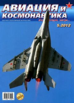 Обложка книги - Авиация и космонавтика 2012 05 -  Журнал «Авиация и космонавтика»