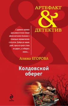 Книга - Колдовской оберег. Алина Егорова - читать в Litvek
