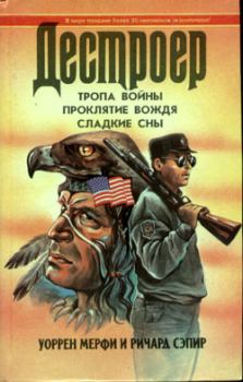 Обложка книги - Тропа войны - Уоррен Мерфи