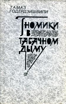 Книга - Гномики в табачном дыму. Тамаз Григорьевич Годердзишвили - читать в Litvek