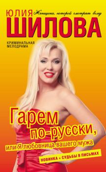 Книга - Гарем по-русски, или Я любовница вашего мужа. Юлия Витальевна Шилова - прочитать в Litvek