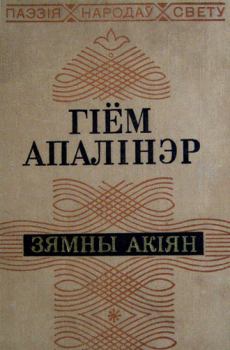 Обложка книги - Зямны акіян - Гіём Апалінэр