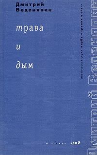 Книга - Трава и дым. Дмитрий Юрьевич Веденяпин - прочитать в Litvek
