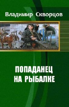 Обложка книги - Ничего себе, сходил на рыбалку - Владимир Николаевич Скворцов