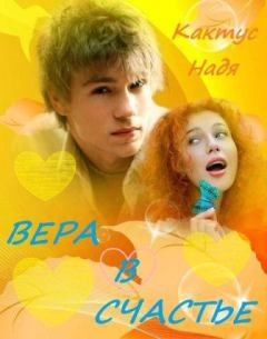 Обложка книги - Вера в счастье (СИ) - Надя Кактус