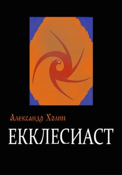 Книга - Екклесиаст. Александр Васильевич Холин - прочитать в Litvek