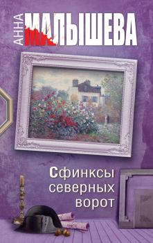 Книга - Сфинксы северных ворот. Анна Витальевна Малышева - прочитать в Litvek