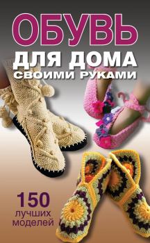 Книга - Обувь для дома своими руками. Ольга Викторовна Захаренко - прочитать в Litvek