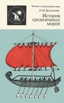 Книга - История средиземных морей. Павел Маркович Долуханов - читать в Litvek