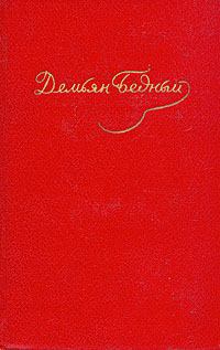 Обложка книги - Том 1. Стихотворения 1908-1917 - Демьян Бедный