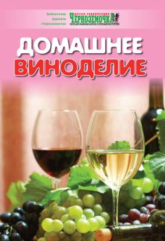 Книга - Домашнее виноделие. А Б Панкратова - читать в Litvek