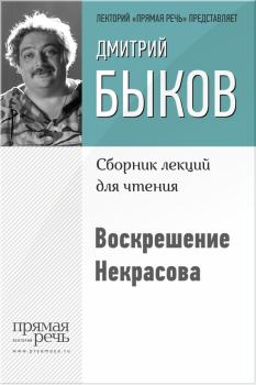 Книга - Воскрешение Некрасова. Дмитрий Львович Быков - читать в Litvek