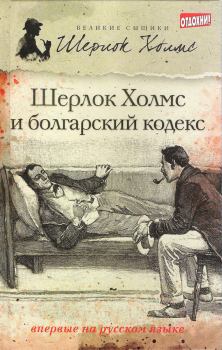 Обложка книги - Шерлок Холмс и болгарский кодекс (сборник) - Тим Саймондс