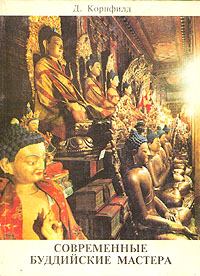 Обложка книги - Современные буддийские мастера - Джек Корнфилд