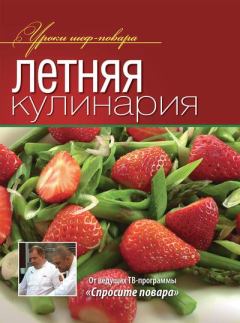 Книга - Летняя кулинария.  Коллектив авторов - читать в Litvek