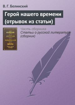 Обложка книги - Герой нашего времени (отрывок из статьи) - Виссарион Григорьевич Белинский