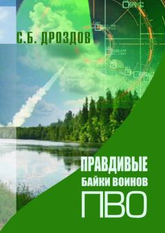 Обложка книги - Правдивые байки воинов ПВО (СИ) - Сергей Дроздов