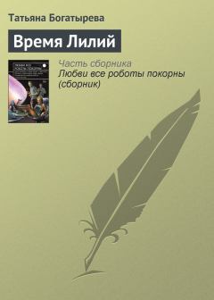 Обложка книги - Время Лилий - Татьяна Андревна Богатырева