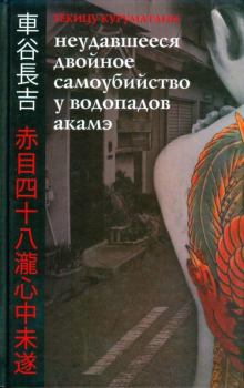 Обложка книги - Неудавшееся Двойное Самоубийство у Водопадов Акамэ - Куруматани Тёкицу