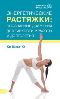 Обложка книги - Энергетические растяжки: осознанные движения для гибкости, красоты и долголетия - Ки Шенг Ю