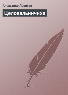 Книга - Целовальничиха. Александр Иванович Левитов - читать в Litvek