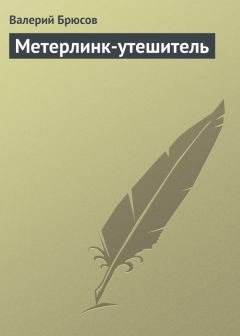 Обложка книги - Метерлинк-утешитель - Валерий Яковлевич Брюсов