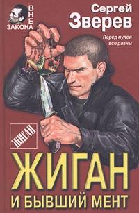 Обложка книги - Жиган и бывший мент - Сергей Иванович Зверев