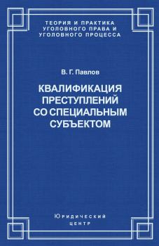 Обложка книги - Квалификация преступления со специальным субъектом - Владимир Григорьевич Павлов