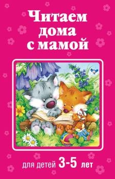 Книга - Читаем дома с мамой. Для детей 3-5 лет.  Коллектив авторов - читать в Litvek